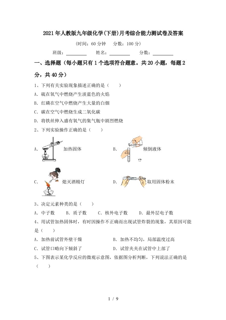 2021年人教版九年级化学下册月考综合能力测试卷及答案