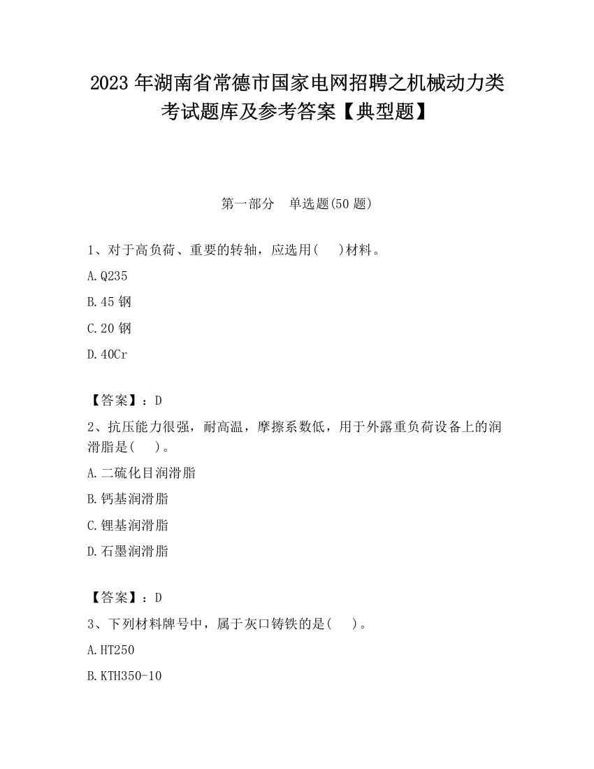 2023年湖南省常德市国家电网招聘之机械动力类考试题库及参考答案【典型题】