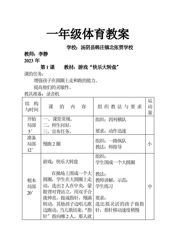 小学一年级体育与健康课教案