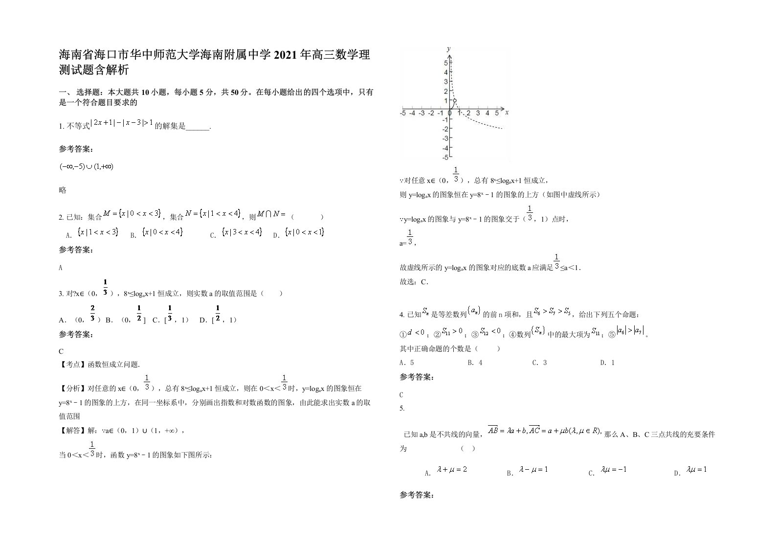 海南省海口市华中师范大学海南附属中学2021年高三数学理测试题含解析