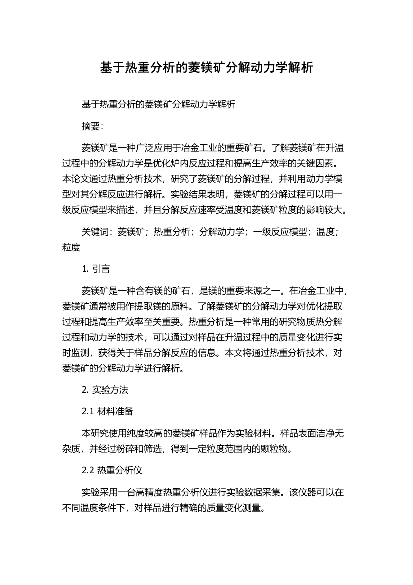 基于热重分析的菱镁矿分解动力学解析