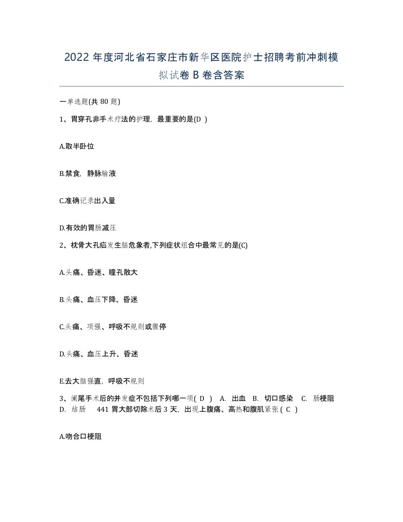 2022年度河北省石家庄市新华区医院护士招聘考前冲刺模拟试卷B卷含答案