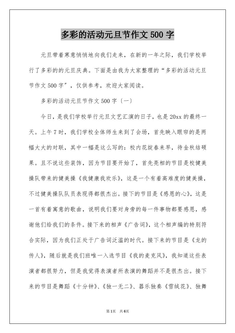 多彩的活动元旦节作文500字