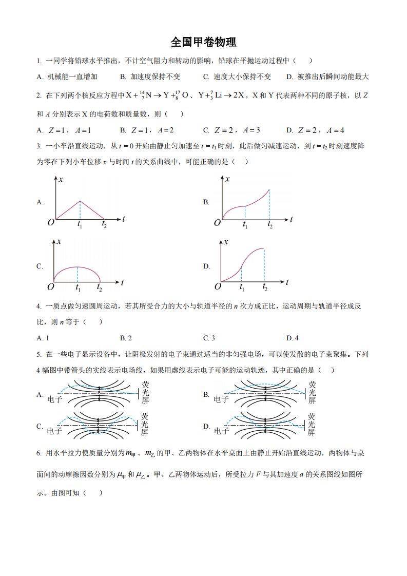 精品解析：2023年全国甲卷物理真题（原卷版）