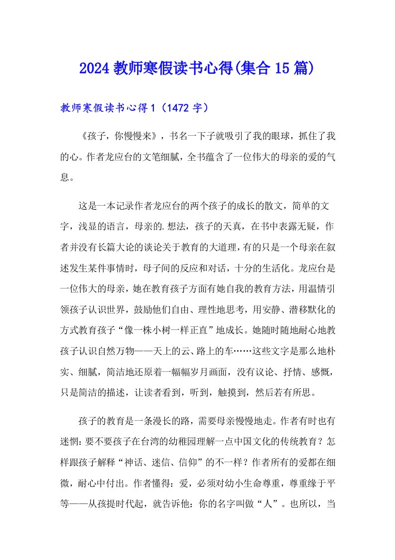 2024教师寒假读书心得(集合15篇)