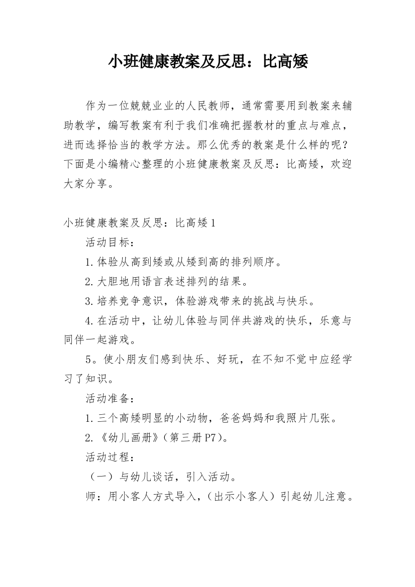 小班健康教案及反思：比高矮