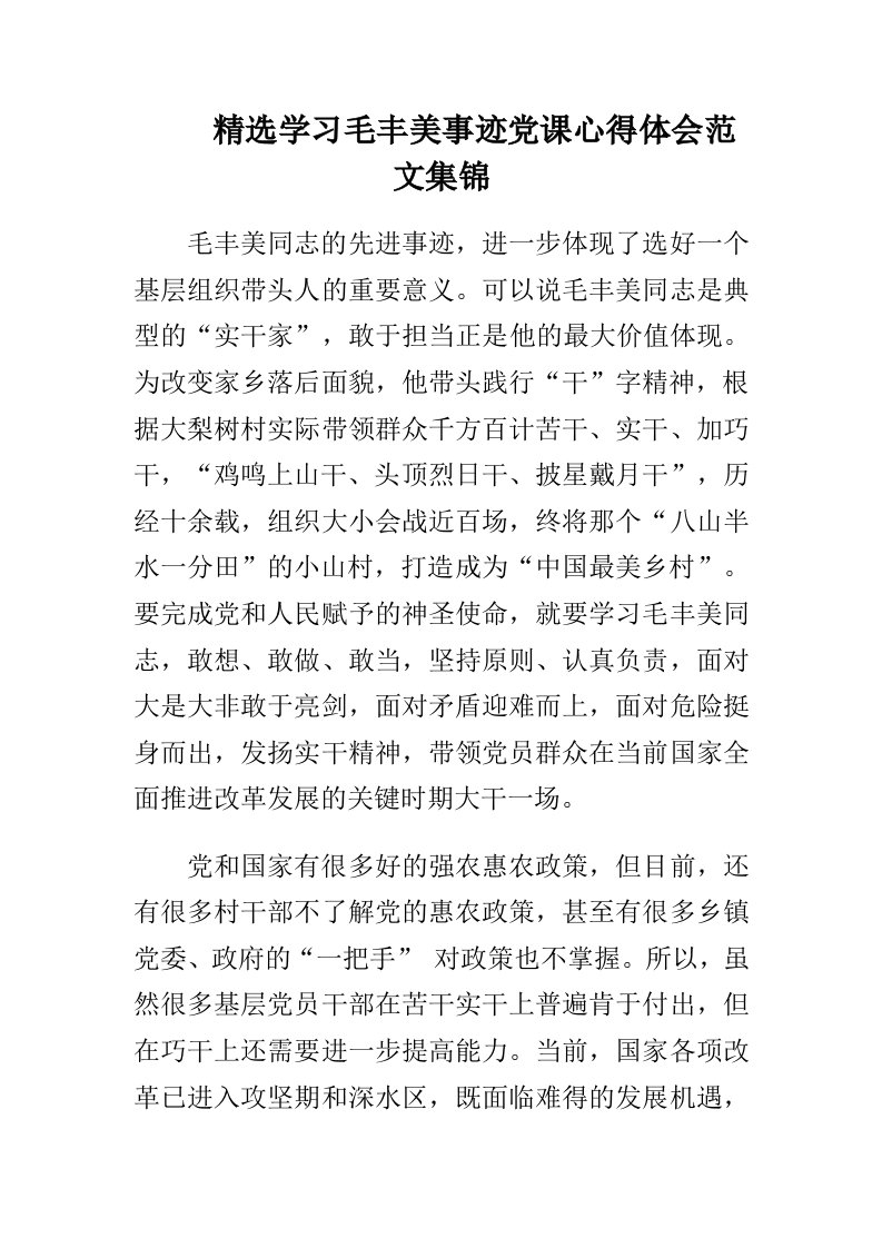 精选学习毛丰美事迹党课心得体会范文集锦