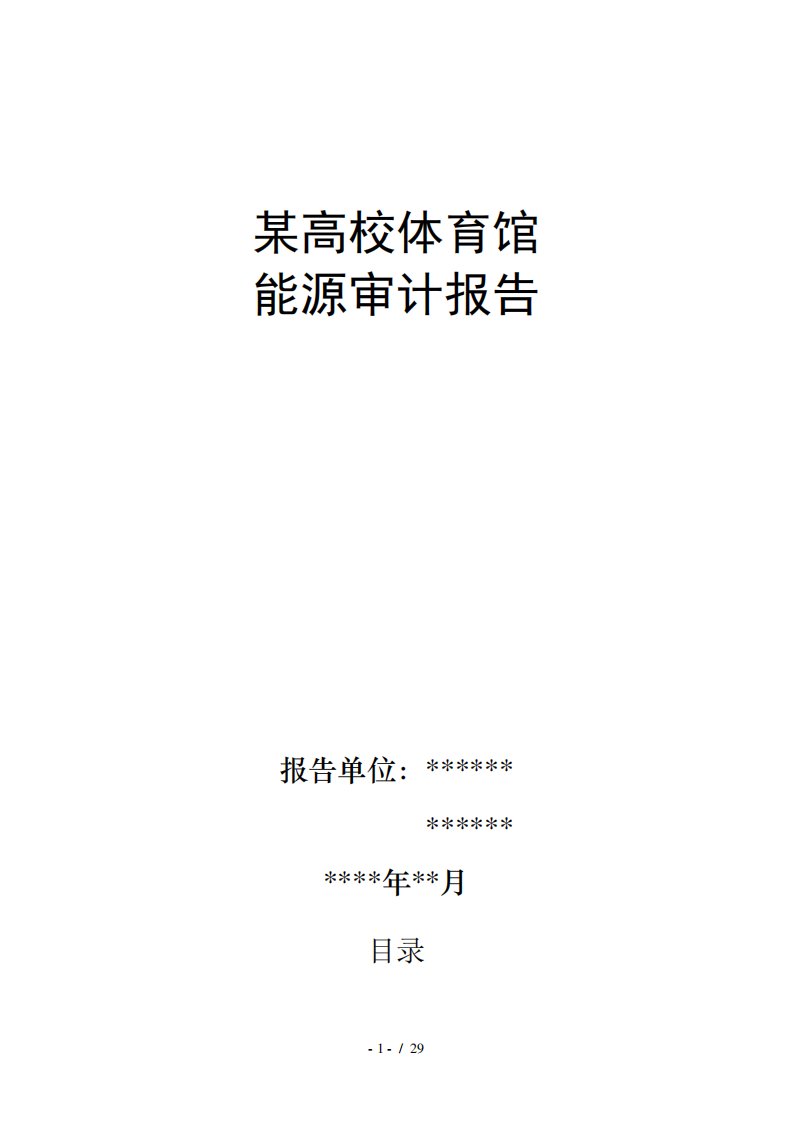 某高校体育馆能源审计报告