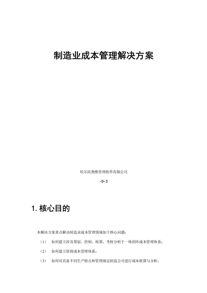 哈尔滨用友NC制造业成本管理解决方案样本