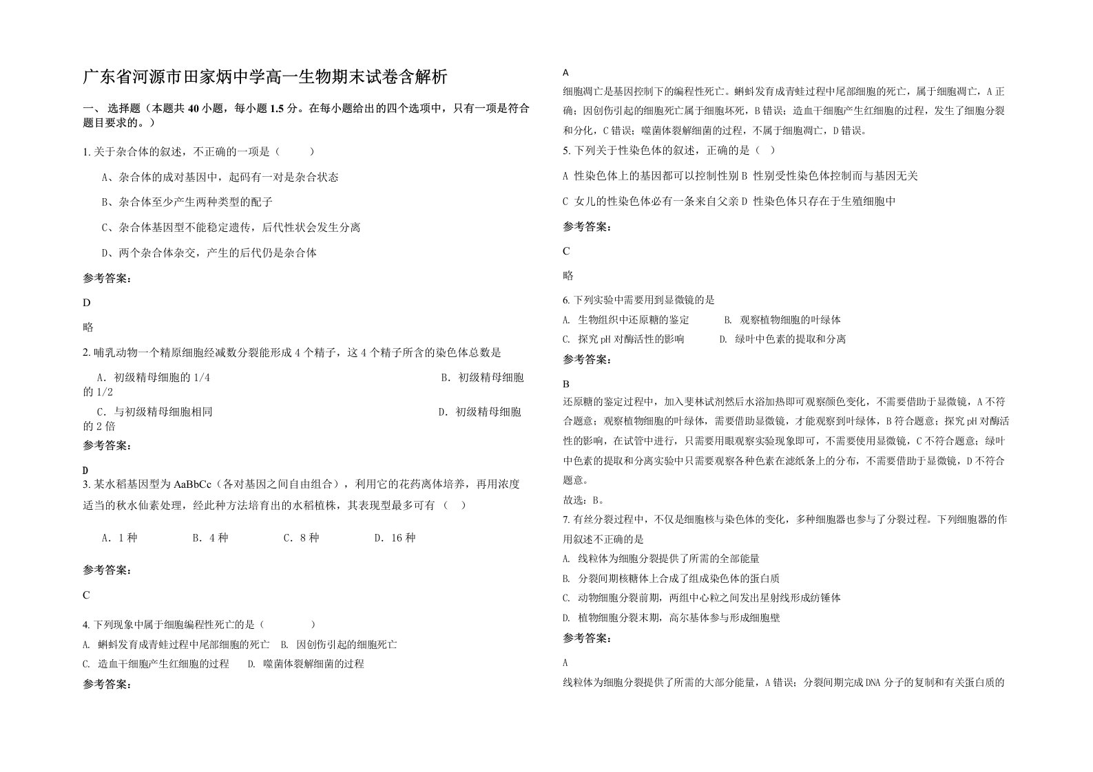 广东省河源市田家炳中学高一生物期末试卷含解析