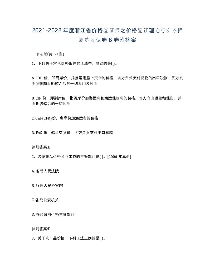 2021-2022年度浙江省价格鉴证师之价格鉴证理论与实务押题练习试卷B卷附答案