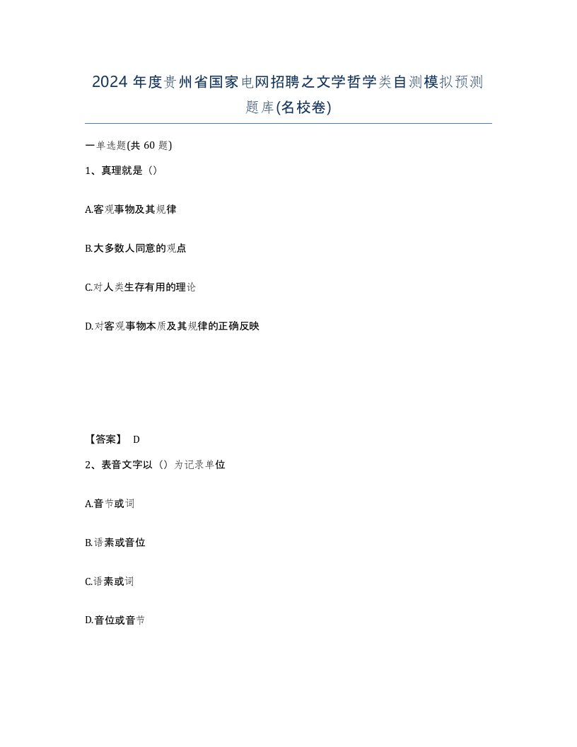 2024年度贵州省国家电网招聘之文学哲学类自测模拟预测题库名校卷