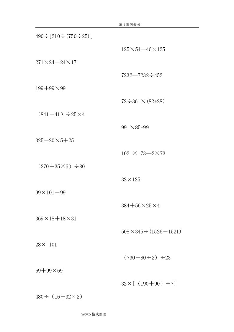 苏教四年级(下册)脱式简便计算1000道