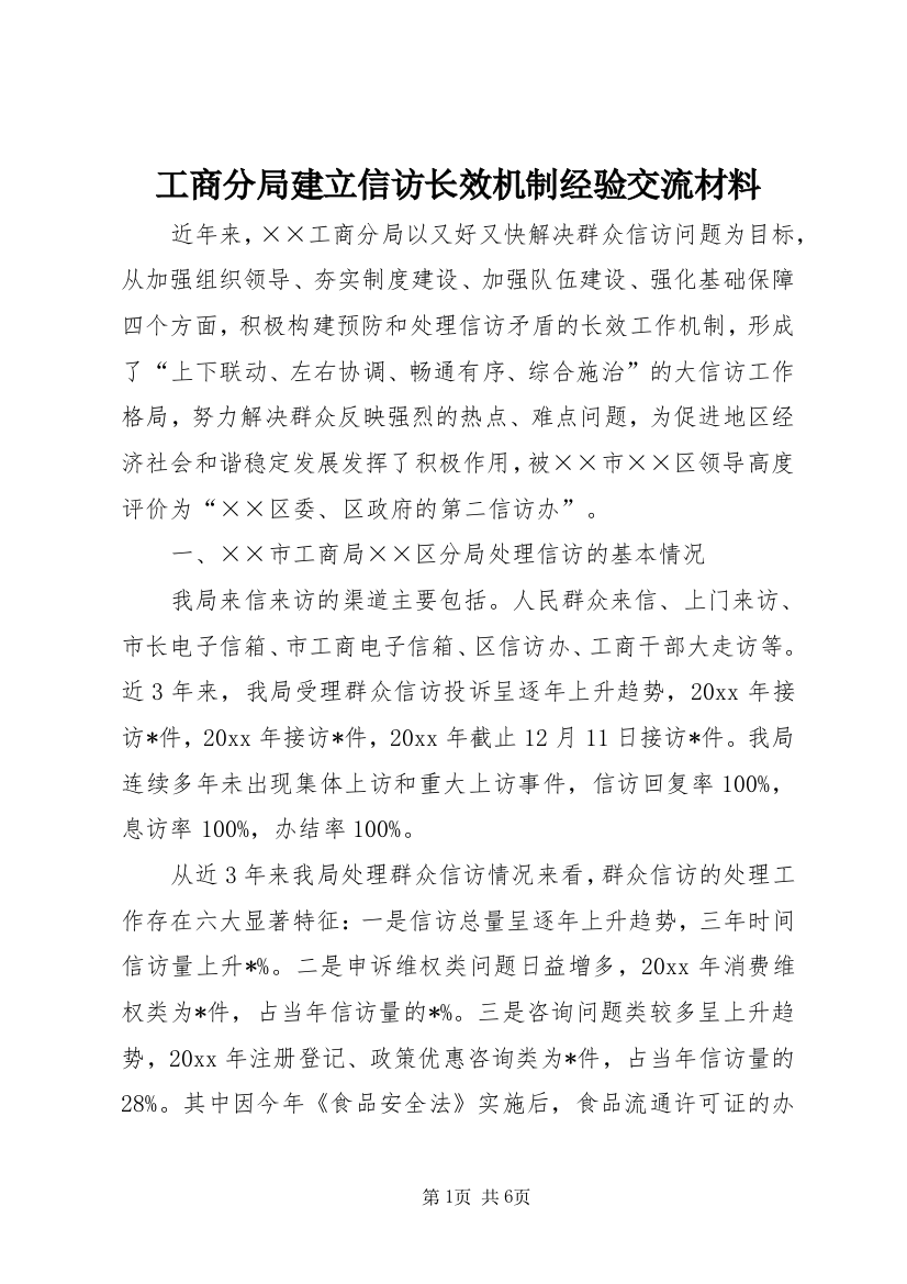 工商分局建立信访长效机制经验交流材料