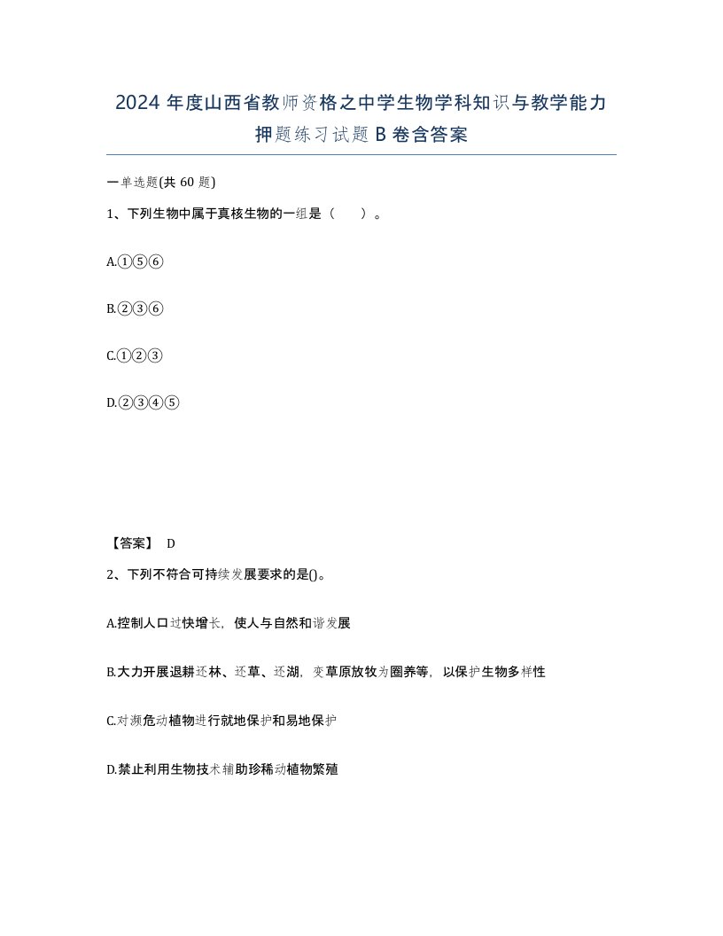 2024年度山西省教师资格之中学生物学科知识与教学能力押题练习试题B卷含答案