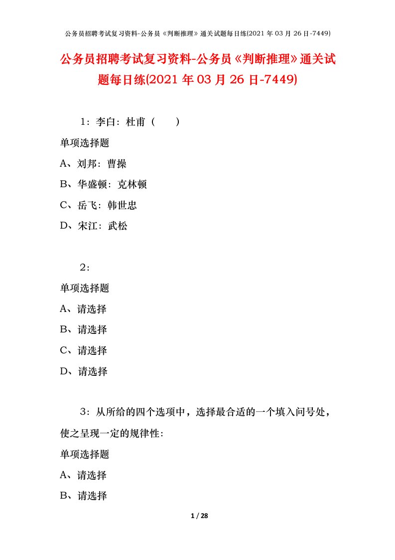 公务员招聘考试复习资料-公务员判断推理通关试题每日练2021年03月26日-7449