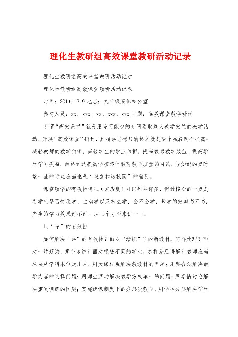 理化生教研组高效课堂教研活动记录