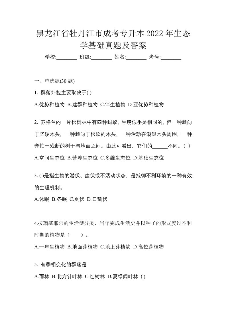 黑龙江省牡丹江市成考专升本2022年生态学基础真题及答案