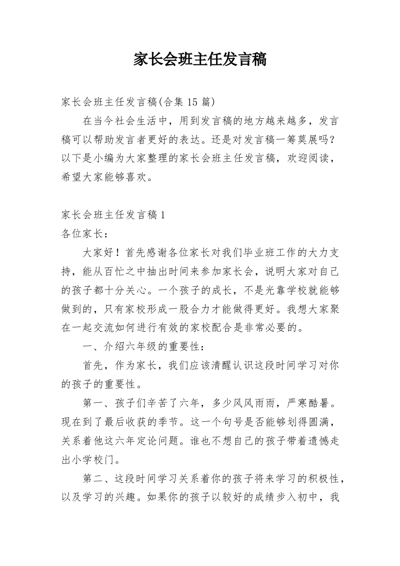 家长会班主任发言稿_102