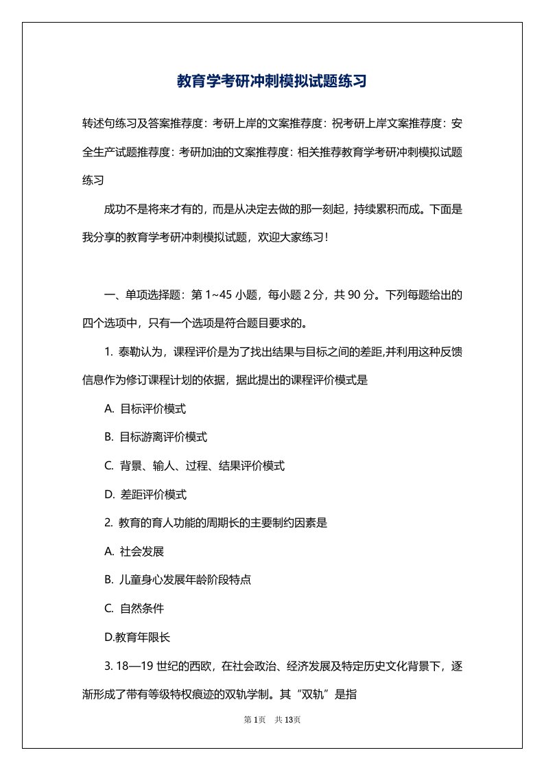 教育学考研冲刺模拟试题练习