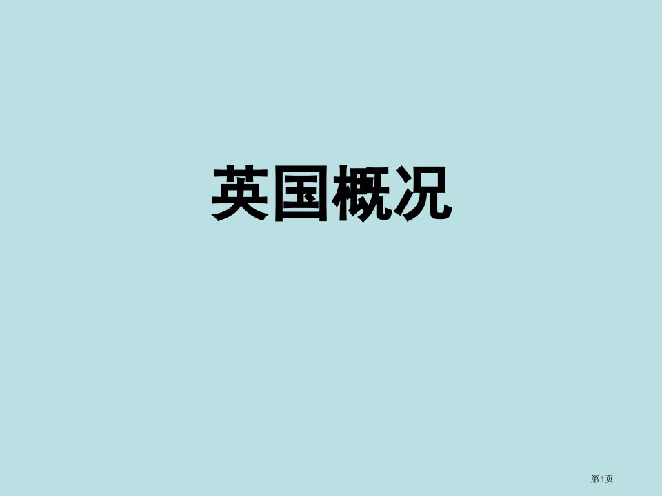 英美概况课件英国地理名师公开课一等奖省优质课赛课获奖课件