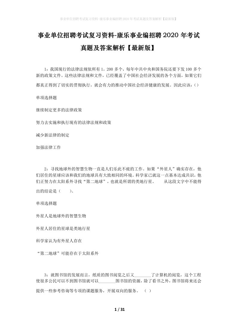 事业单位招聘考试复习资料-康乐事业编招聘2020年考试真题及答案解析最新版