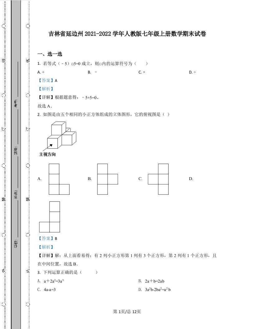 吉林省延边州2021-2022学年人教版七年级上册数学期末试卷（含答案解析）