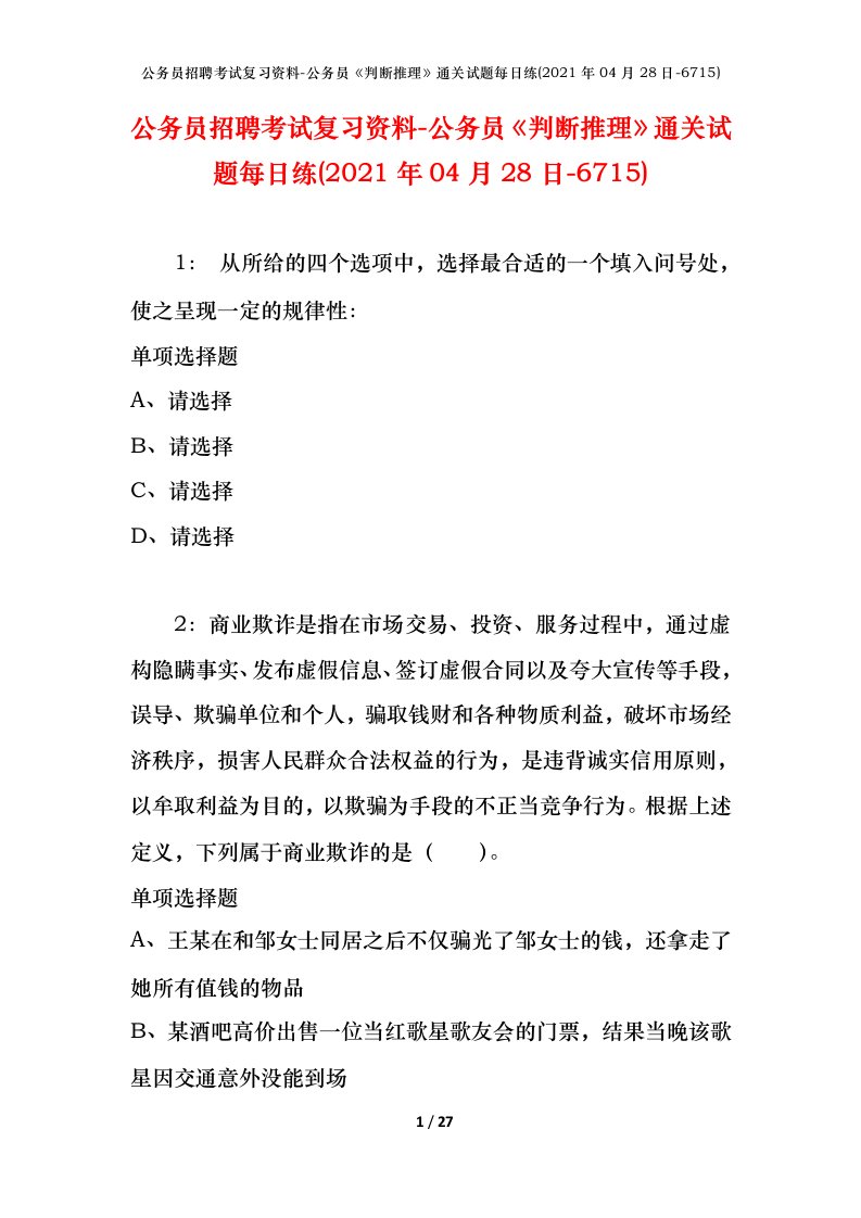 公务员招聘考试复习资料-公务员判断推理通关试题每日练2021年04月28日-6715