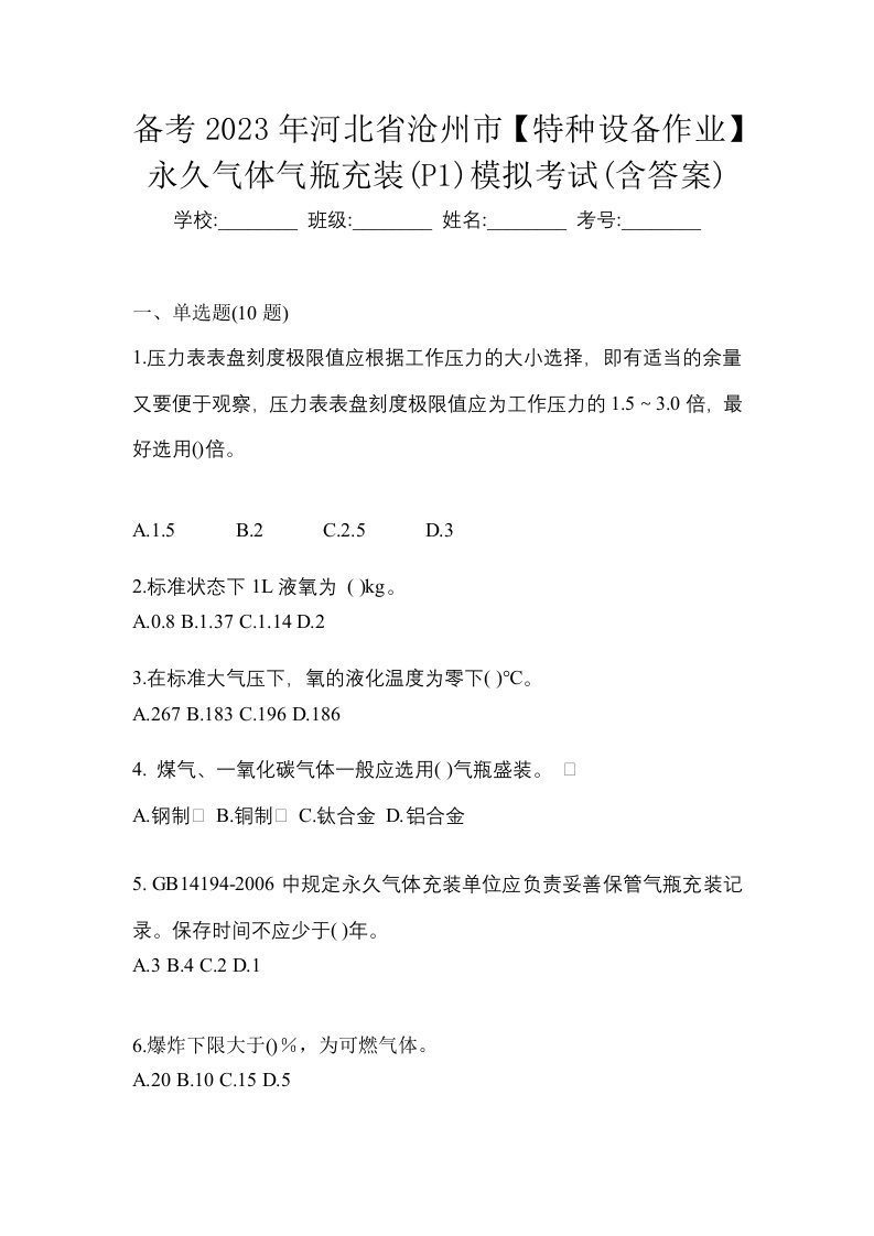 备考2023年河北省沧州市特种设备作业永久气体气瓶充装P1模拟考试含答案