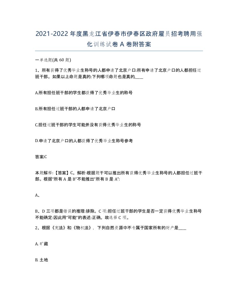 2021-2022年度黑龙江省伊春市伊春区政府雇员招考聘用强化训练试卷A卷附答案