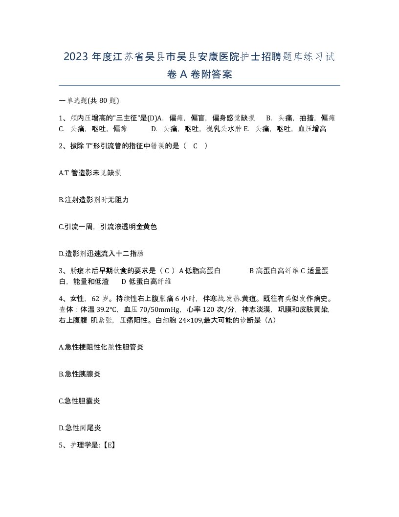 2023年度江苏省吴县市吴县安康医院护士招聘题库练习试卷A卷附答案