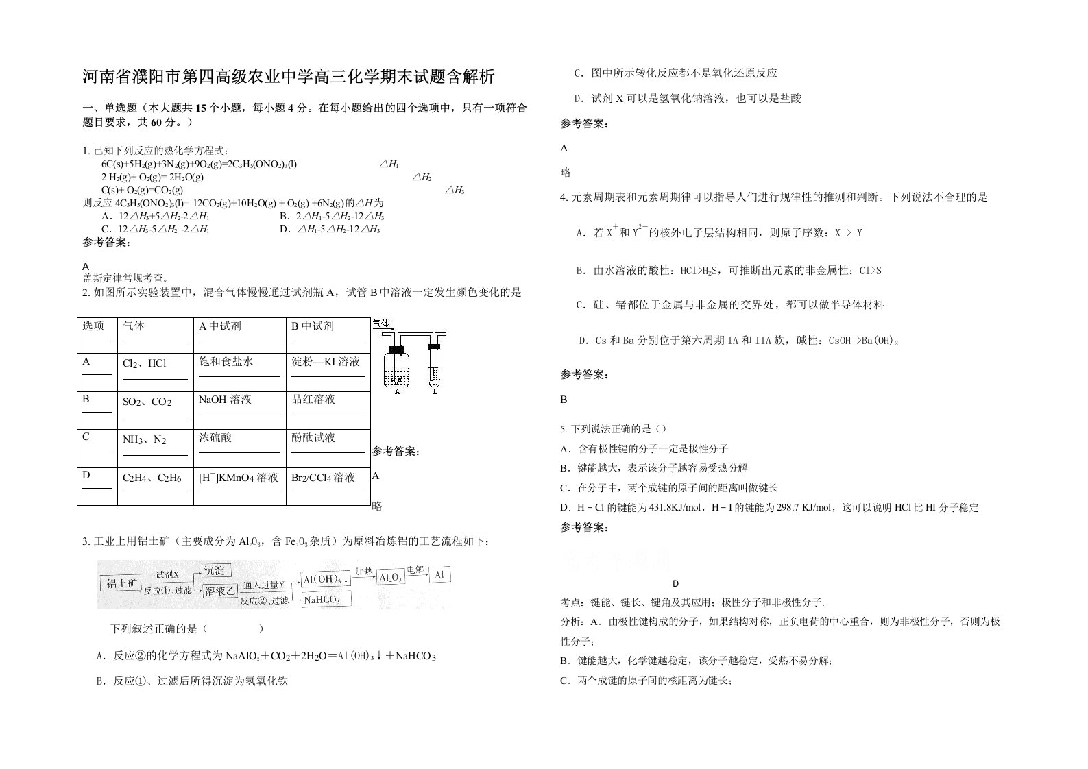 河南省濮阳市第四高级农业中学高三化学期末试题含解析