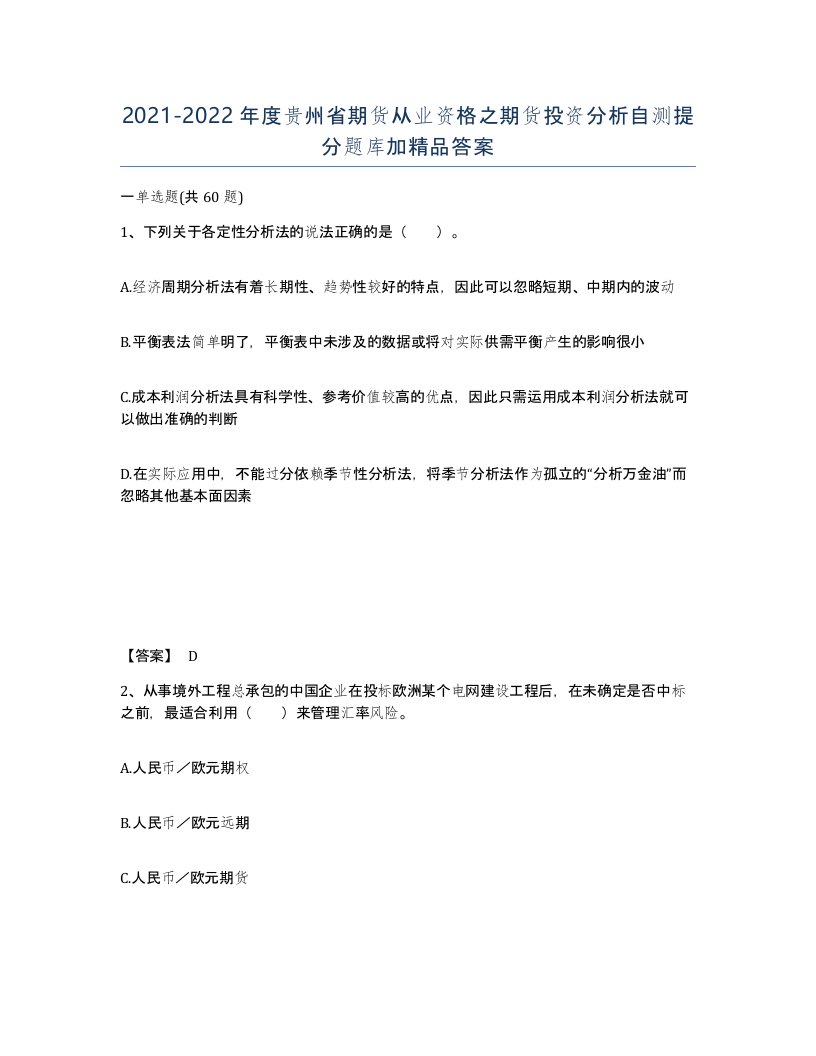 2021-2022年度贵州省期货从业资格之期货投资分析自测提分题库加答案