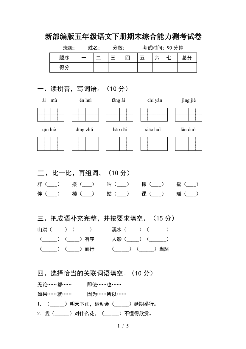 新部编版五年级语文下册期末综合能力测考试卷