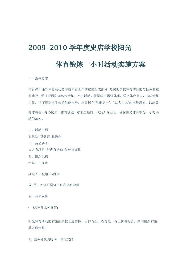 2009-2010学年度史店学校阳光体育锻炼一小时活动实施方案