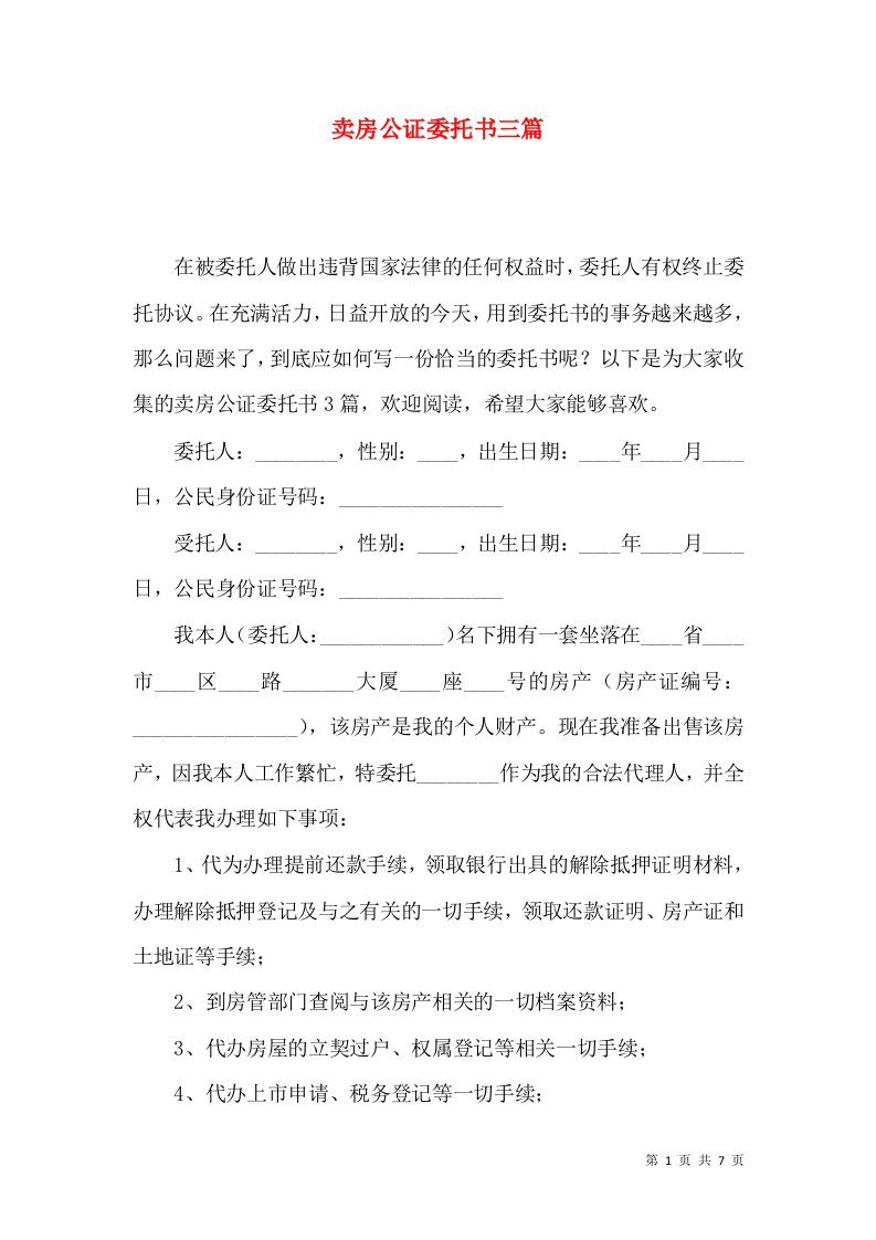 卖房公证委托书三篇