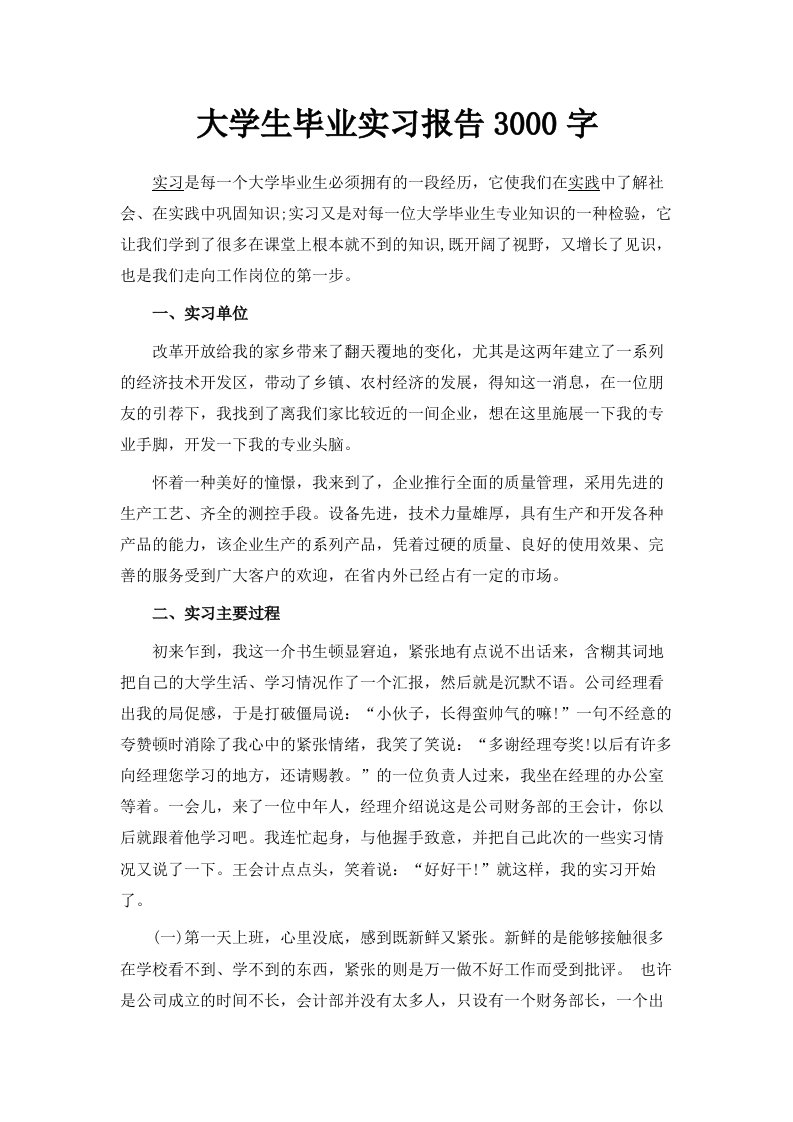 大学生毕业实习报告范文3000字