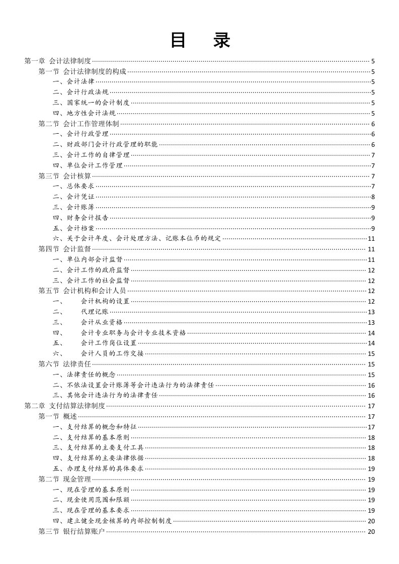 职业规划-财经法规与会计职业道德笔记整理