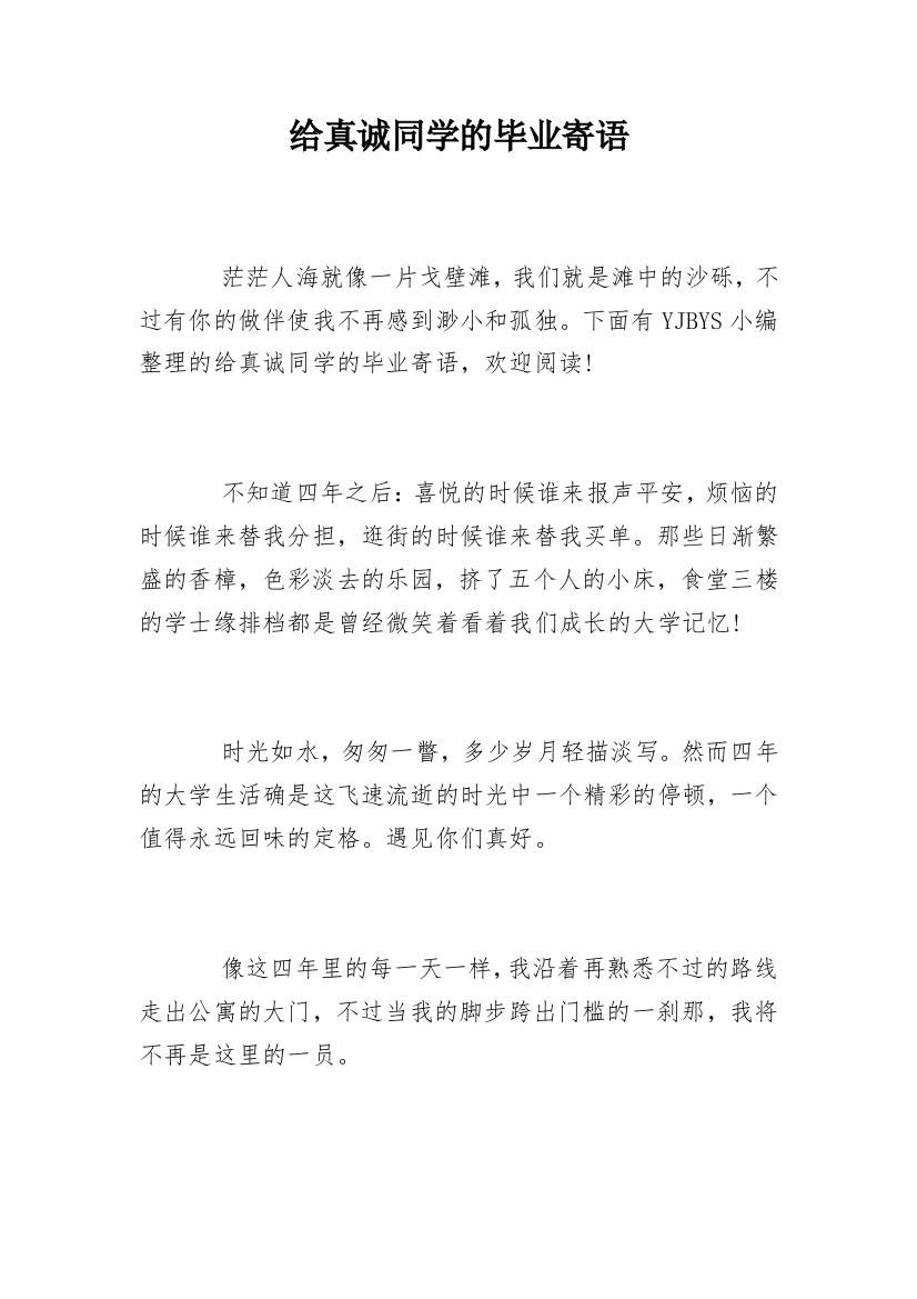 给真诚同学的毕业寄语