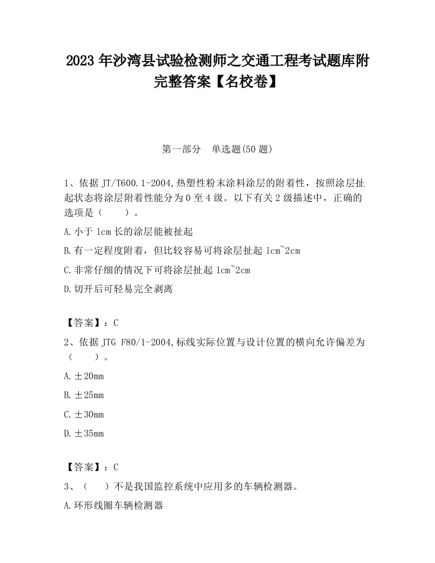 2023年沙湾县试验检测师之交通工程考试题库附完整答案【名校卷】