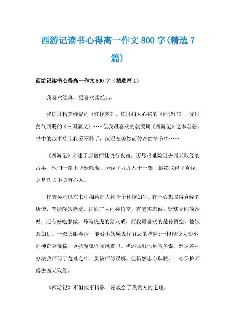 西游记读书心得高一作文800字(精选7篇)