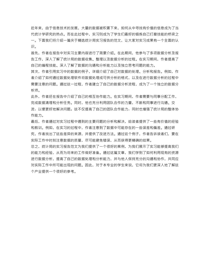 精选统计局实习报告范文