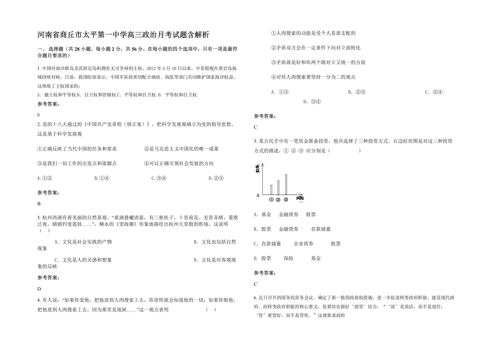 河南省商丘市太平第一中学高三政治月考试题含解析