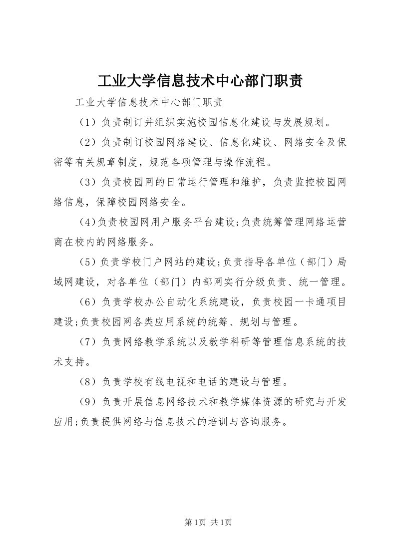 工业大学信息技术中心部门职责