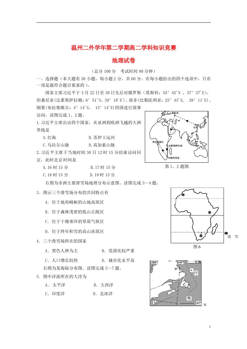 浙江省温州市第二外国语学校高二地理下学期学科知识竞赛试题