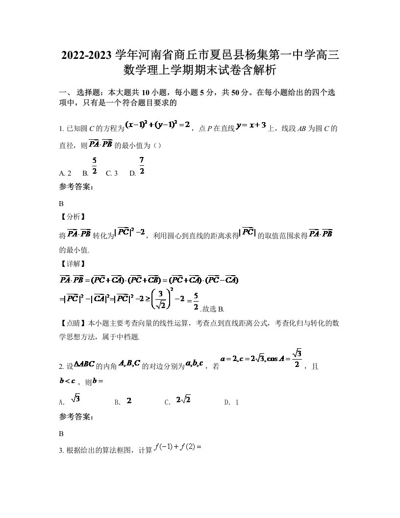 2022-2023学年河南省商丘市夏邑县杨集第一中学高三数学理上学期期末试卷含解析