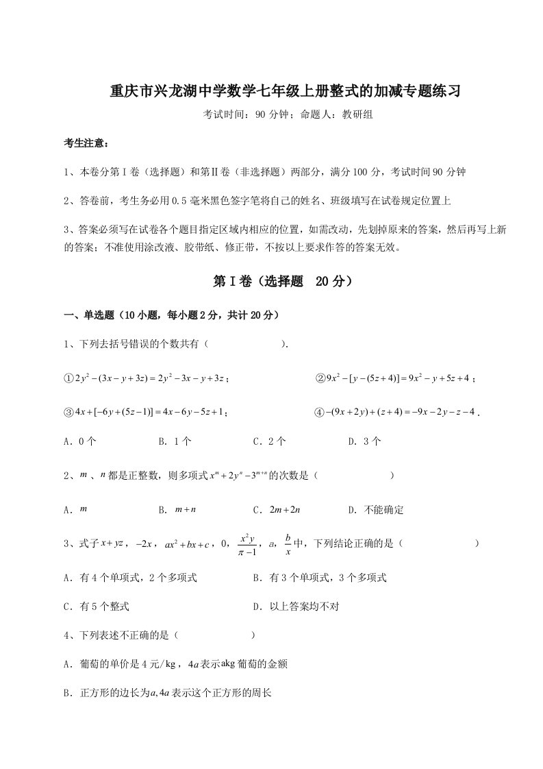 基础强化重庆市兴龙湖中学数学七年级上册整式的加减专题练习A卷（解析版）