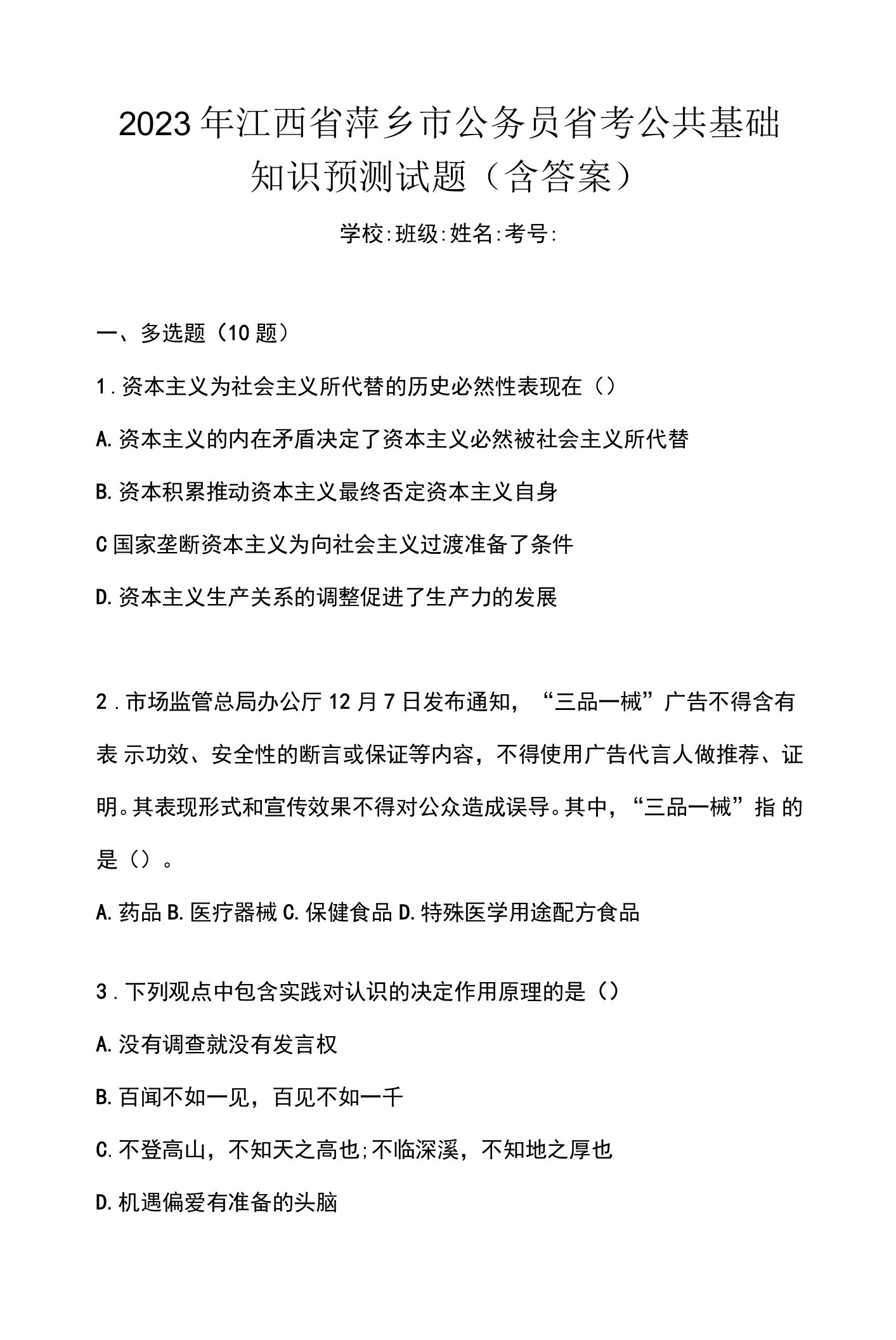 2023年江西省萍乡市公务员省考公共基础知识预测试题(含答案)