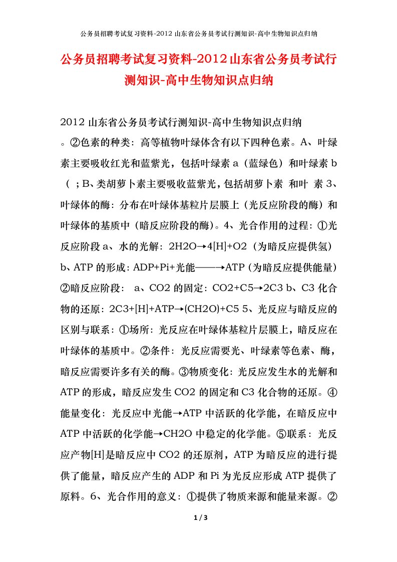 公务员招聘考试复习资料-2012山东省公务员考试行测知识-高中生物知识点归纳