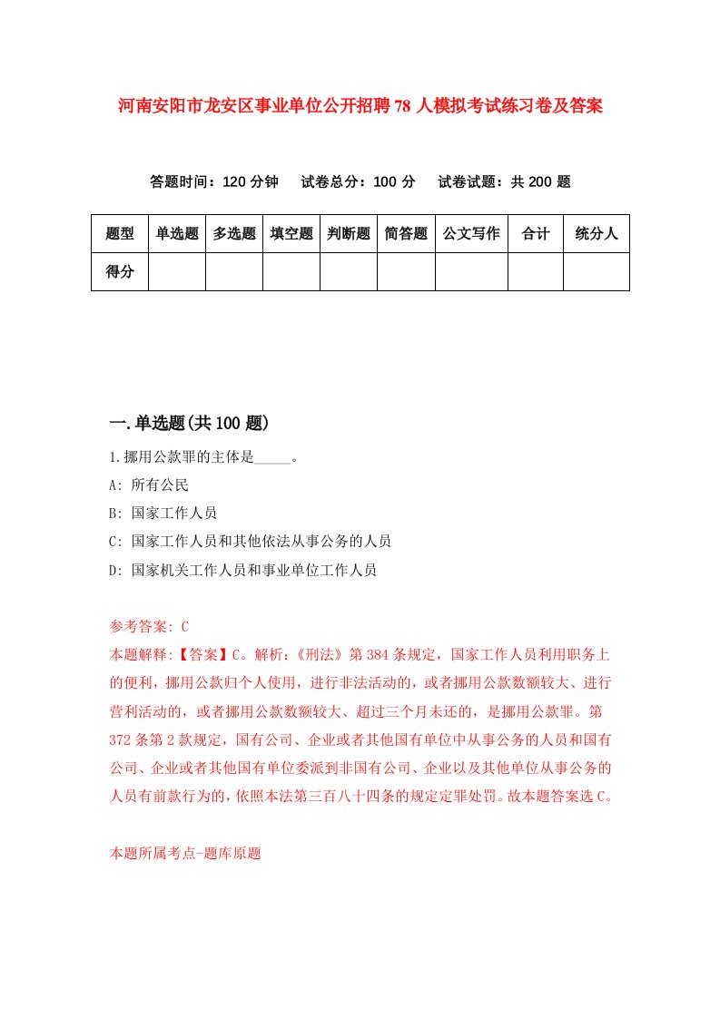 河南安阳市龙安区事业单位公开招聘78人模拟考试练习卷及答案第2期